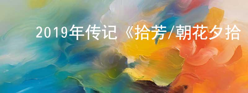 ﻿陈运的个人主页,﻿2019年传记《拾芳/朝花夕拾·芳华绝代》BD国粤双语中字迅雷下载_电影天堂